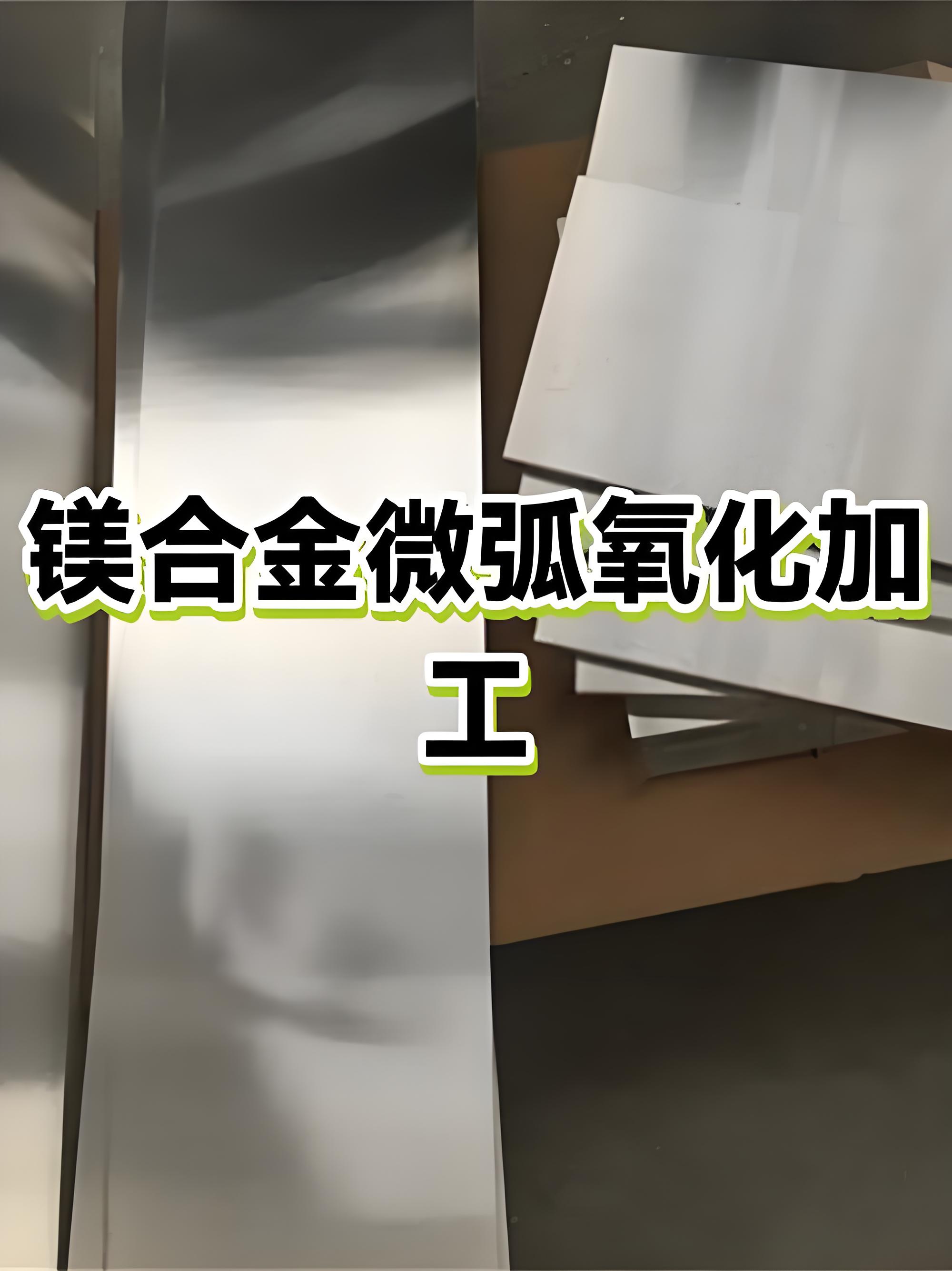 惠州微弧氧化加工